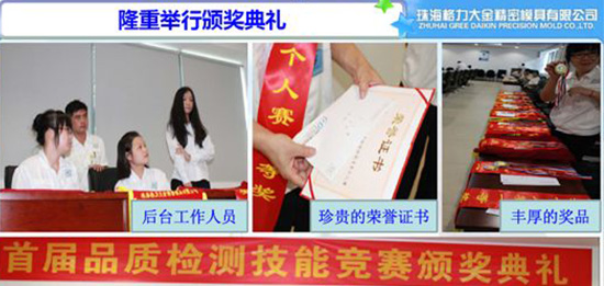 【格力大金模具】首屆品質(zhì)檢測(cè)技能競(jìng)賽完整閉幕