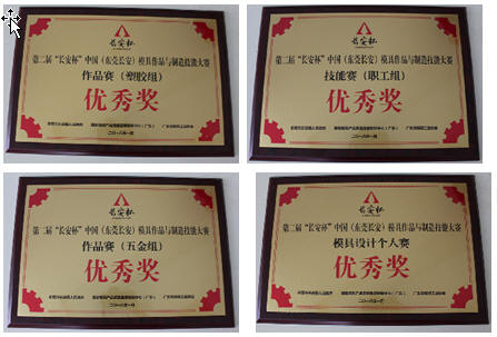第二屆“長(zhǎng)安杯”中國(guó)(東莞長(zhǎng)安)模具作品與制造技能大賽