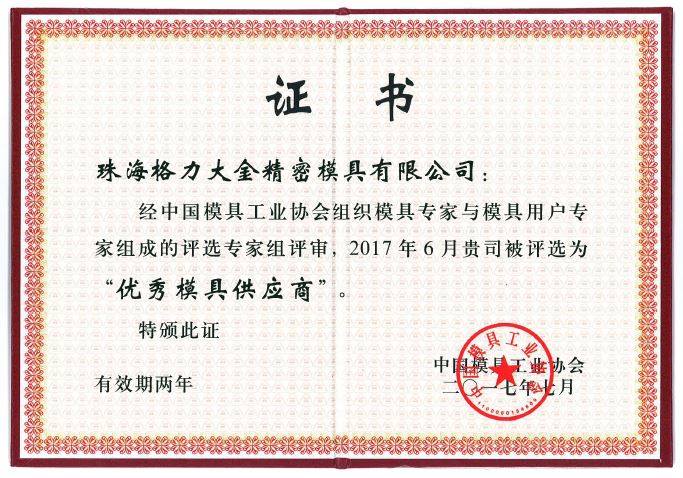 格力大金榮獲“2017優(yōu)秀模具供應(yīng)商”榮譽(yù)稱(chēng)號(hào)