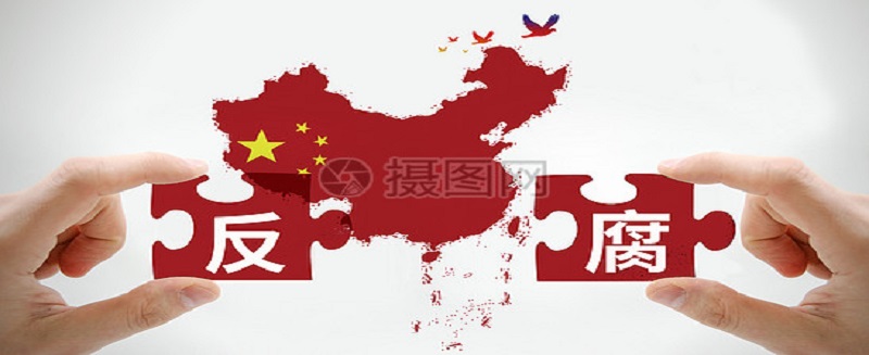 堅決懲腐 鞏固發(fā)展壓倒性勝利