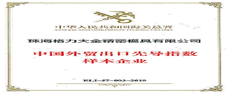 格力大金模具成為中國(guó)海關(guān)外貿(mào)出口先導(dǎo)指數(shù)樣本企業(yè)